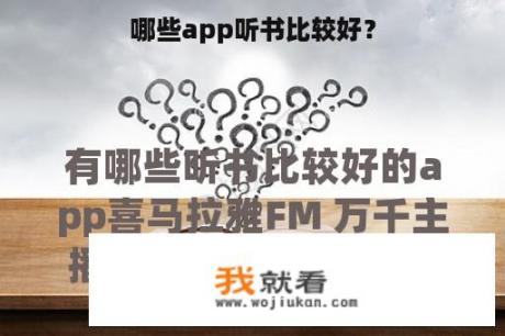 哪些app听书比较好？