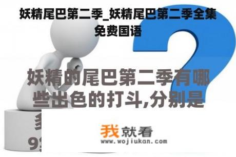 妖精尾巴第二季_妖精尾巴第二季全集免费国语