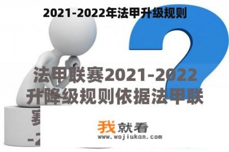 2021-2022年法甲升级规则