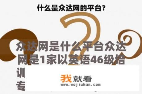 什么是众达网的平台？