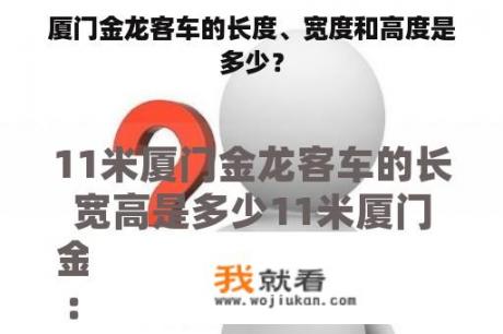 厦门金龙客车的长度、宽度和高度是多少？