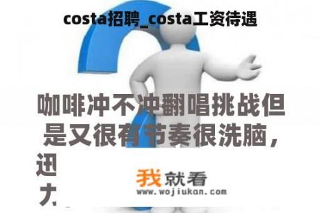 costa招聘_costa工资待遇