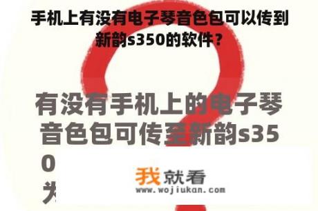 手机上有没有电子琴音色包可以传到新韵s350的软件？