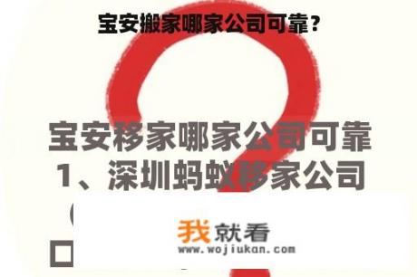 宝安搬家哪家公司可靠？