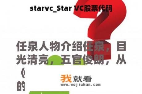 starvc_Star VC股票代码