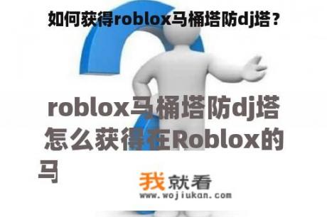 如何获得roblox马桶塔防dj塔？