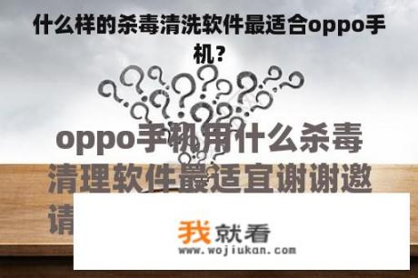 什么样的杀毒清洗软件最适合oppo手机？