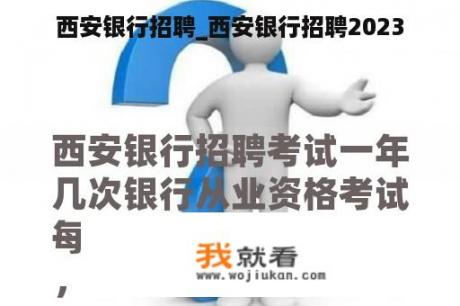 西安银行招聘_西安银行招聘2023