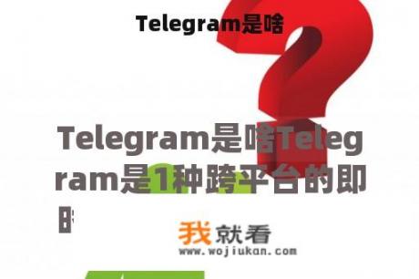 Telegram是啥