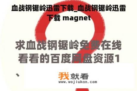 血战钢锯岭迅雷下载_血战钢锯岭迅雷下载 magnet