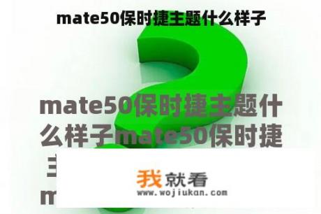 mate50保时捷主题什么样子