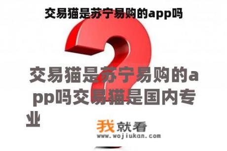 交易猫是苏宁易购的app吗