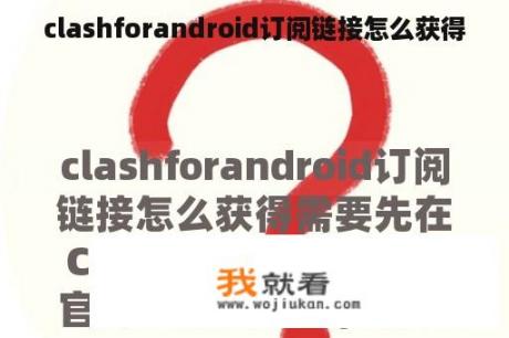clashforandroid订阅链接怎么获得