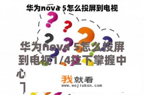 华为nova 5怎么投屏到电视