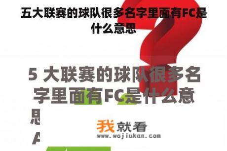 五大联赛的球队很多名字里面有FC是什么意思