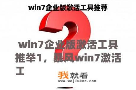 win7企业版激活工具推荐