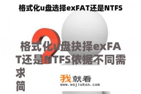 格式化u盘选择exFAT还是NTFS