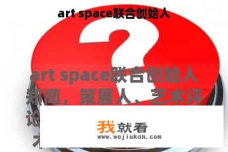 art space联合创始人