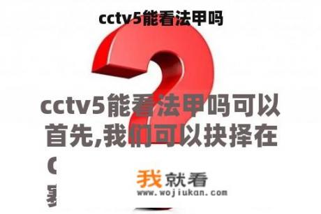 cctv5能看法甲吗