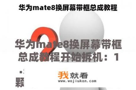 华为mate8换屏幕带框总成教程