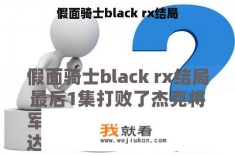 假面骑士black rx结局