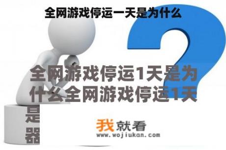 全网游戏停运一天是为什么