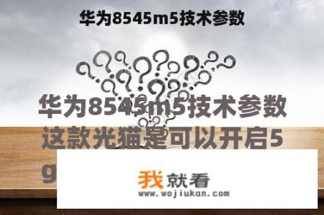 华为8545m5技术参数