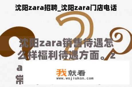 沈阳zara招聘_沈阳zara门店电话