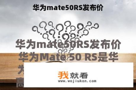 华为mate50RS发布价