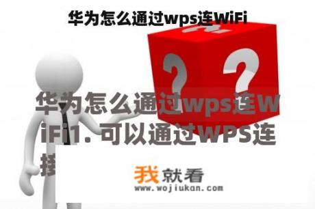 华为怎么通过wps连WiFi