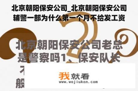 北京朝阳保安公司_北京朝阳保安公司辅警一部为什么第一个月不给发工资