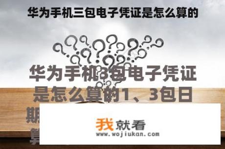 华为手机三包电子凭证是怎么算的
