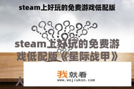 steam上好玩的免费游戏低配版