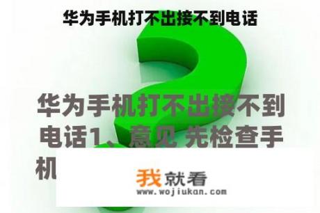 华为手机打不出接不到电话