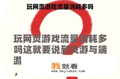 玩网页游戏流量消耗多吗