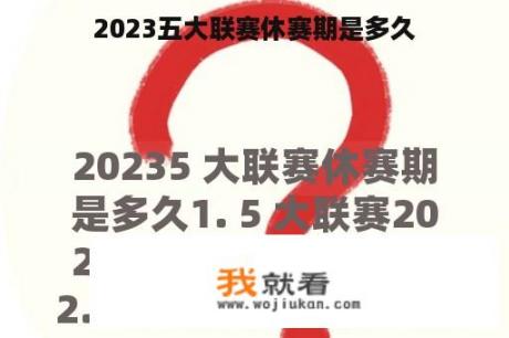 2023五大联赛休赛期是多久