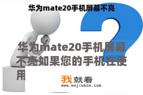 华为mate20手机屏幕不亮