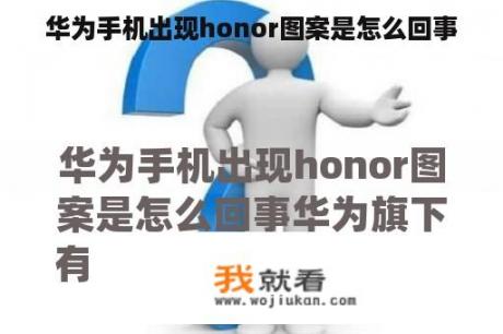 华为手机出现honor图案是怎么回事