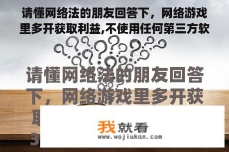 请懂网络法的朋友回答下，网络游戏里多开获取利益,不使用任何第三方软件算违法吗