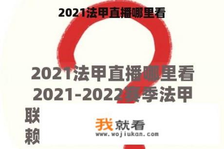 2021法甲直播哪里看