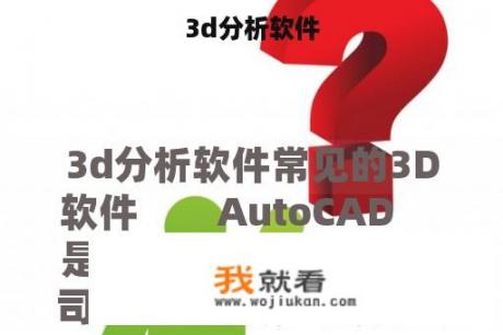 3d分析软件