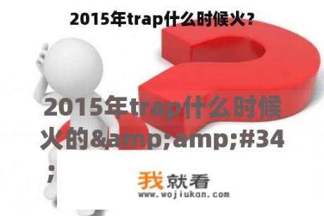 2015年trap什么时候火？