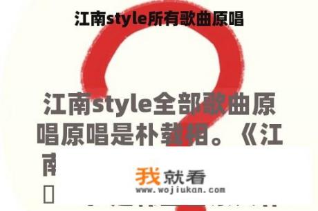 江南style所有歌曲原唱