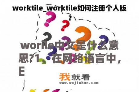 worktile_worktile如何注册个人版？