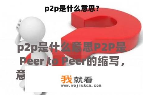 p2p是什么意思？