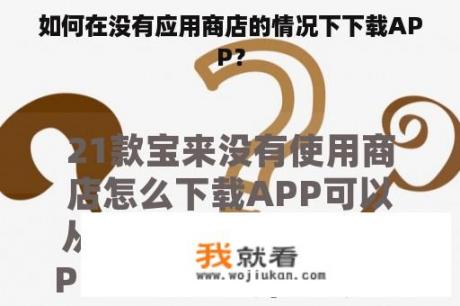 如何在没有应用商店的情况下下载APP？