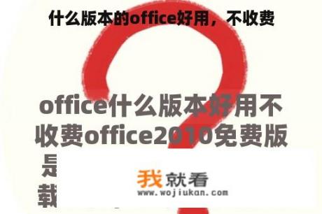 什么版本的office好用，不收费