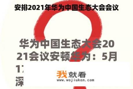 安排2021年华为中国生态大会会议