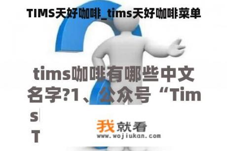 TIMS天好咖啡_tims天好咖啡菜单