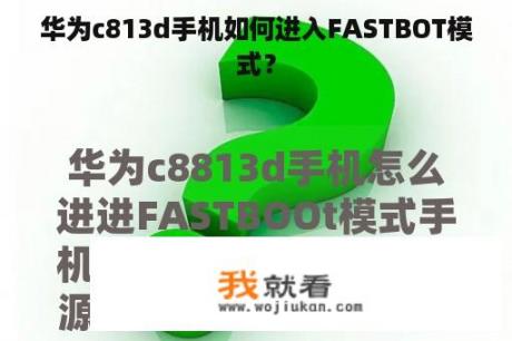 华为c813d手机如何进入FASTBOT模式？